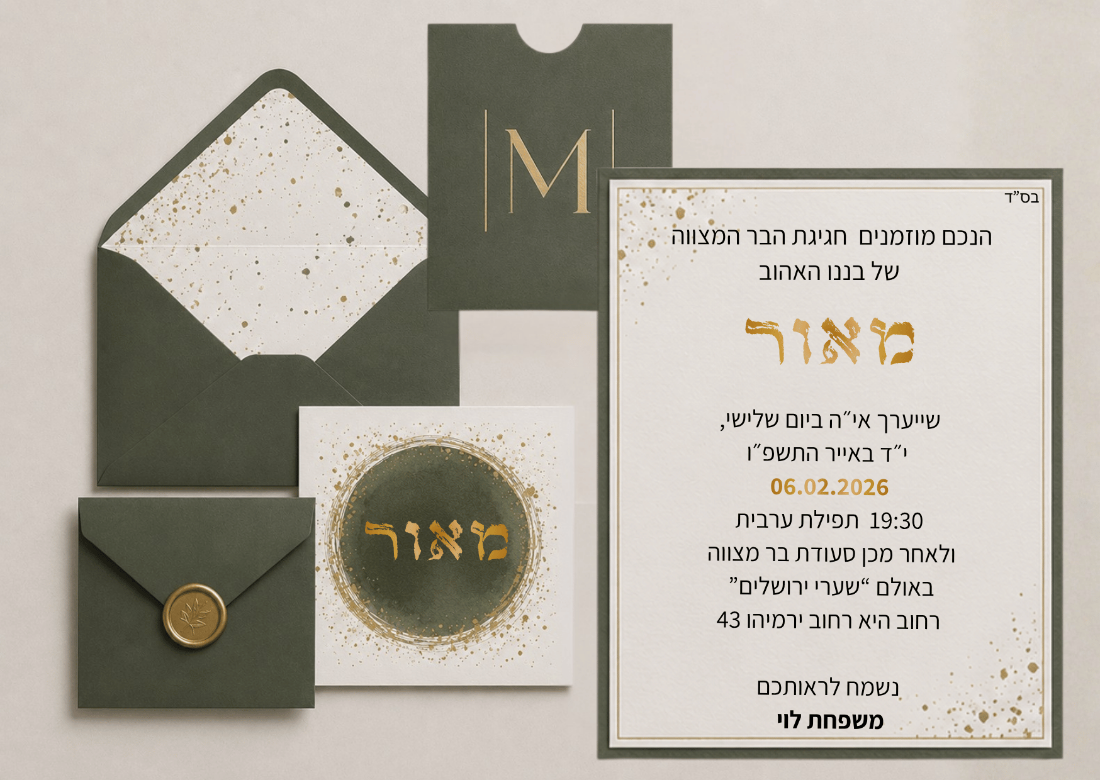 סט ההזמנה בזית וזהב — מעטפה, כרטיס מונוגרם וכרטיס לוגו